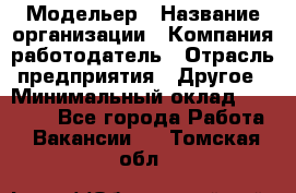 Модельер › Название организации ­ Компания-работодатель › Отрасль предприятия ­ Другое › Минимальный оклад ­ 10 000 - Все города Работа » Вакансии   . Томская обл.